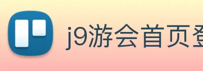 j9游会首页登录 Logo